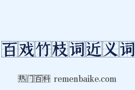 百戏竹枝词近义词是什么意思的图片